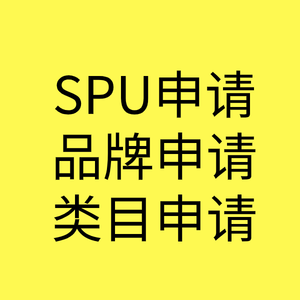 潞城SPU品牌申请